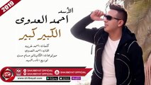 الاسد احمد العدوى اغنية الكبير كبير 2019 AHMED ELADAWY - ELKEBER KEBER