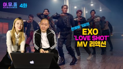 연예부 기자의 뮤직비디오 리액션④ - 엑소 'LOVE SHOT' 편 / YTN