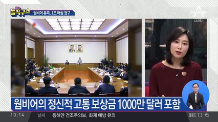 웜비어 가족, 북한에 배상금 1조 원 청구