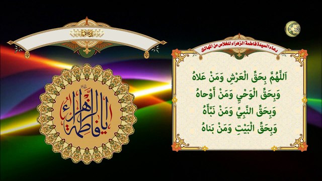 دعاء السيدة فاطمة الزهراء عليها السلام للخلاص من المهالك وللفرج من الحبس والضيق/ سريع الإجابة