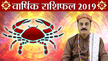 Download Video: कर्क वार्षिक राशिफल 2019 | Cancer Yearly Horoscope 2019 | Predictions 2019 | Boldsky