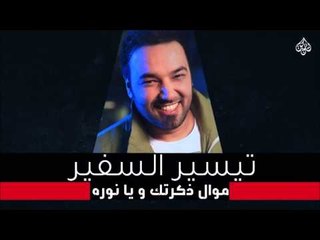 تيسير السفير - حفلة الأوتار - تيسير موال ذكرتك | الناس | يانوره