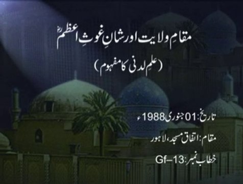 Maqam e Wilayat awr Shan e Ghaus ul Azam (RA) [Shaykh-ul-Islam Dr Muhammad Tahir-ul-Qadri]