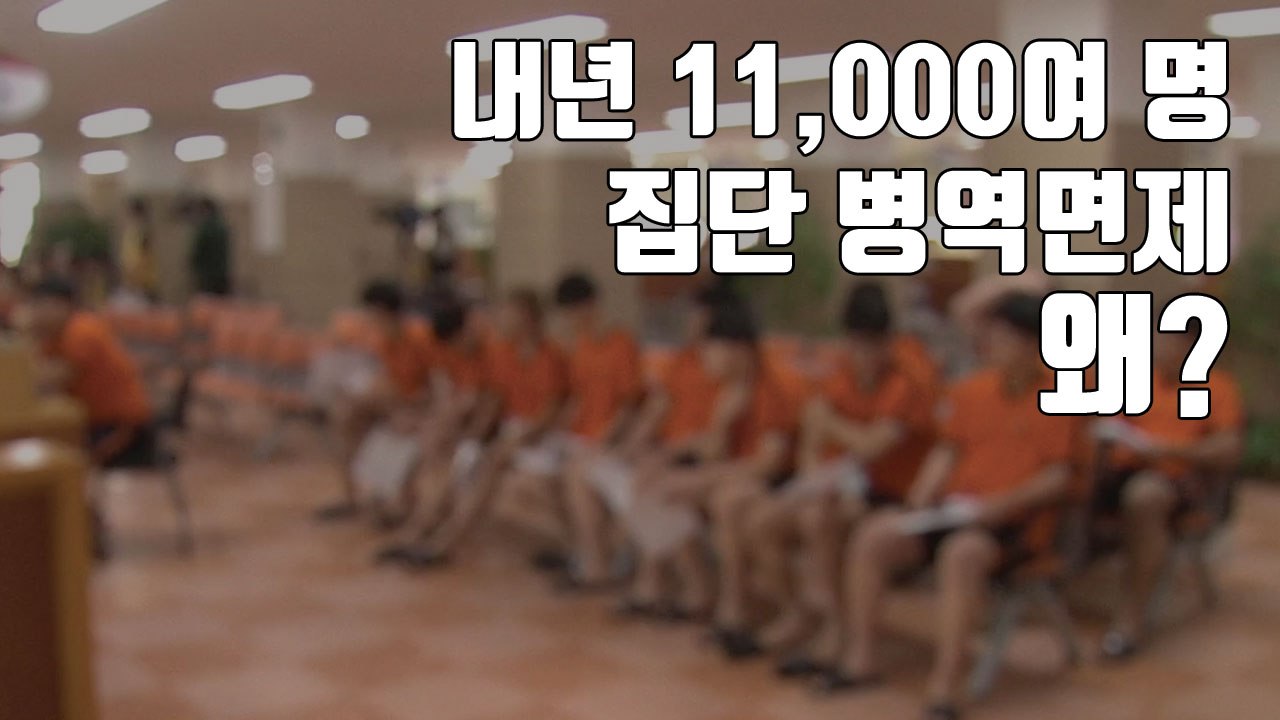 [자막뉴스] 내년 11,000여 명 집단 병역면제...왜? / YTN