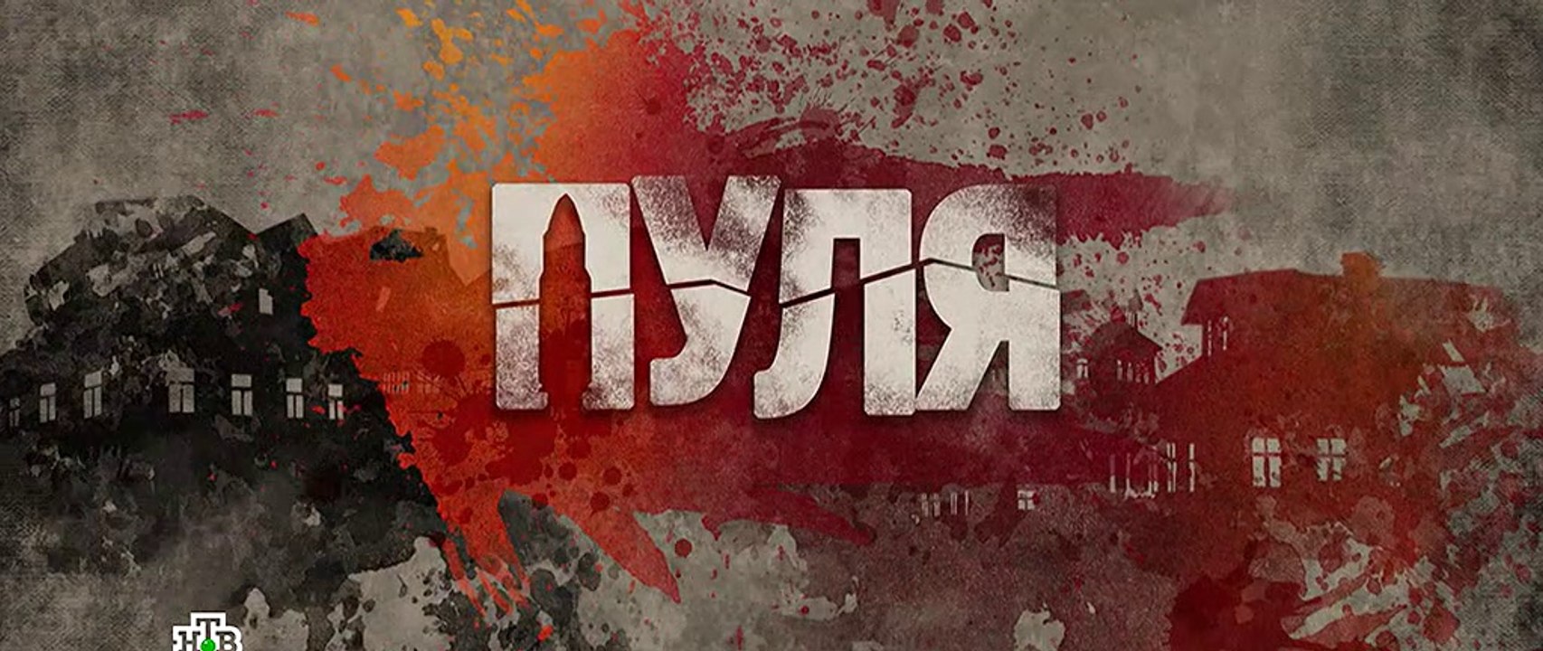 Пуля 1 серия (2018) HD