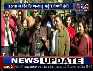 मां वैष्णों के दर पर होती है लाखों श्रद्धालुओं की भीड़, 2018 में टूटा पिछले 5 सालों  का रिकार्ड