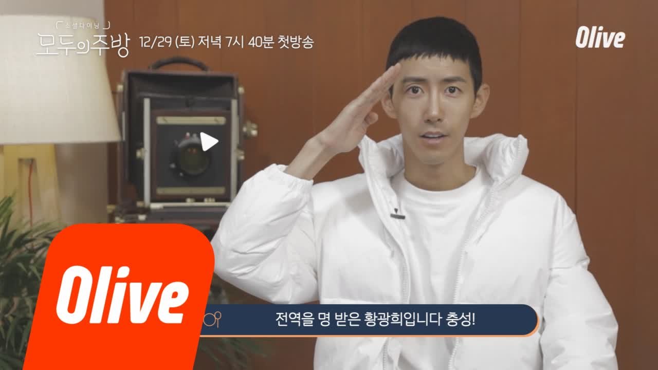 [티저] 충성! 광희 전역하고 ′모두의 주방′ 투입 명 받았습니다!