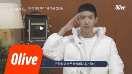 [티저] 충성! 광희 전역하고 ′모두의 주방′ 투입 명 받았습니다!