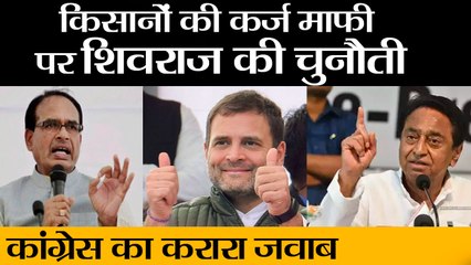किसानों की कर्ज माफी पर शिवराज की चुनौती, कांग्रेस का करारा जवाब II Shivraj Singh Chauhan