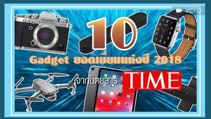 รวม 10 Gadget ยอดเยี่ยมแห่งปี 2018 จากนิตยสาร TIME