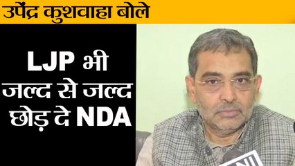 Download Video: #Bihar News उपेंद्र कुशवाहा बोले, LJP भी जल्द से जल्द छोड़ दे NDA II Upendra Kushwaha warns NDA