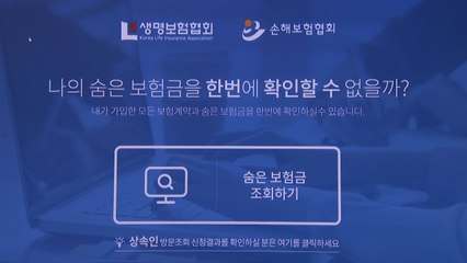 안 찾은 보험금 10조...'내 보험 찾아줌' 업그레이드 / YTN