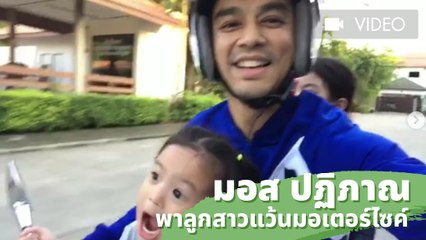 มอส ปฏิภาณ พาลูกสาวแว๊นมอเตอร์ไซค์