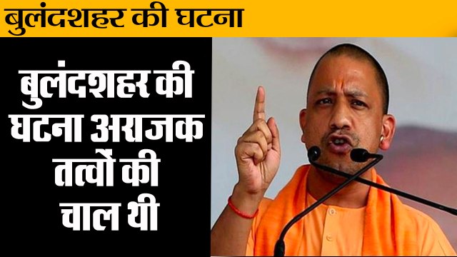 बुलंदशहर की घटना अराजक तत्वों की चाल थी: योगी II CM Yogi adityanath,Bulandshahr