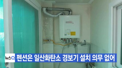 [YTN 실시간뉴스] 펜션은 일산화탄소 경보기 설치 의무 없어 / YTN