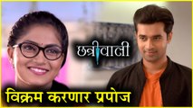 Chatriwali | Star Pravah | विक्रम करणार मधुराला प्रपोज! | Sanket Pathak
