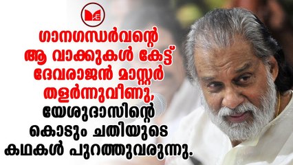 K J Yeshudas | ഗാനഗന്ധർവൻ യേശുദാസിന്റെ ഞെട്ടിക്കുന്ന ചതിയുടെ കഥകളാണ് പുറത്തുവരുന്നത്