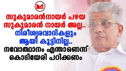 Sukumaran Nair | NSS കോടിയേരിയുടെ കളിയൊന്നും സുകുമാരൻ നായരോട് വിലപ്പോവില്ല