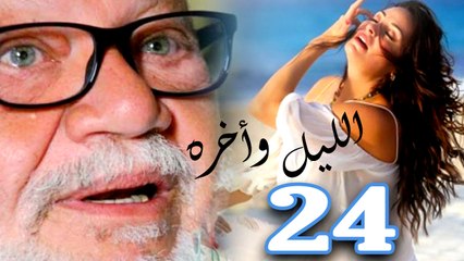 مسلسل الليل واخره - الحلقة الرابعة والعشرون