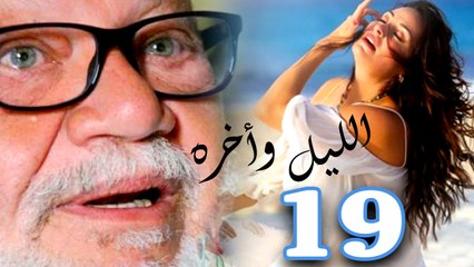 مسلسل الليل واخره - الحلقه التاسعة عشر