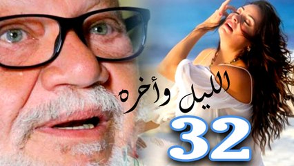 مسلسل الليل واخره  - الحلقة الثانية والثلاثون