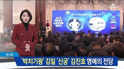 ‘박치기왕’ 김일, ‘신궁’ 김진호…명예의 전당 헌액