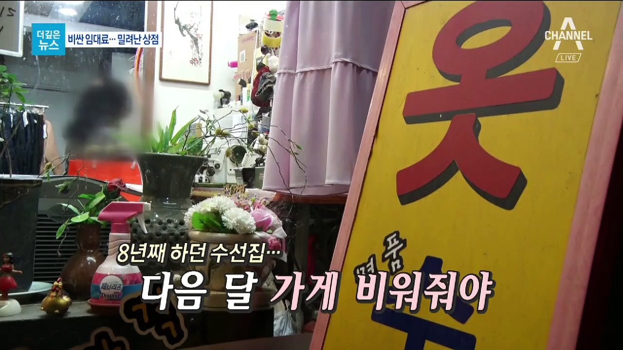 [더깊은뉴스]밀려나고 밀려들고…상권 살아도 걱정