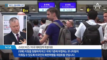 美 비건 특별대표 “미국인 북한 여행금지 재검토”