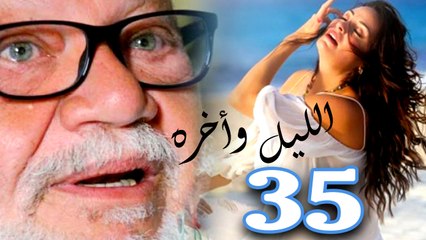 مسلسل الليل واخره  - الحلقة الاخيرة