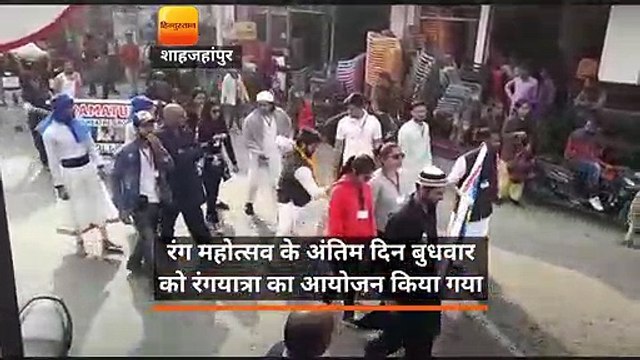 रंग महोत्सव के अंतिम दिन बुधवार को रंगयात्रा का आयोजन किया गया
