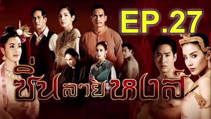 ซิ่นลายหงส์ EP.27 วันที่ 19 ธันวาคม 2561