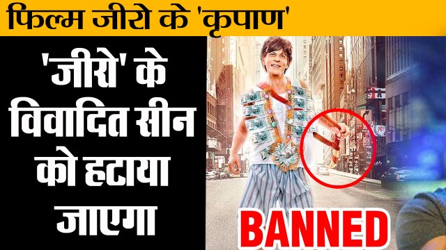 शाहरुख खान की फिल्म जीरो के 'कृपाण' संबंधी विवादित सीन को हटाया II removal of Kirpan scenes in Zero