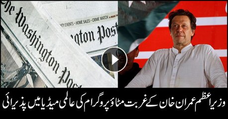 PM Imran's campaign to remove poverty hailed by international media