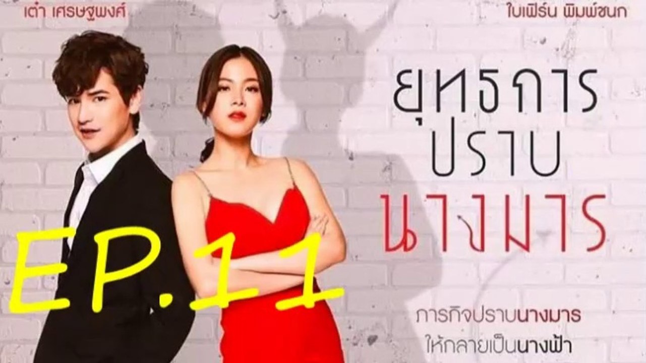 ยุทธการปราบนางมาร EP.11 ย้อนหลัง วันที่ 19 ธันวาคม 2561