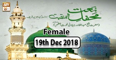 Mehfil e Naat o Manqabat(Female) - 19th December 2018 - ARY Qtv