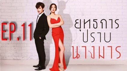 ยุทธการปราบนางมาร ตอนที่.11 ย้อนหลัง วันที่ 19 ธันวาคม 2561 ล่าสุด