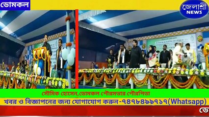 ডোমকল ব্লকের কৃষি মেলার উদ্বোধনে সৌমিক হোসেন..........