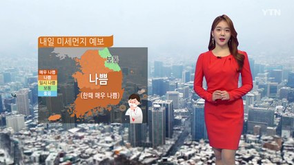 [날씨] 미세먼지 기승...주말까지 예년보다 온화 / YTN