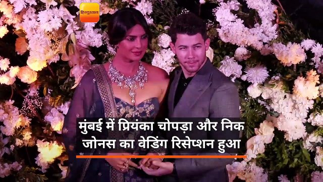 मुंबई में प्रियंका चोपड़ा और निक जोनस का वेडिंग रिसेप्शन हुआ