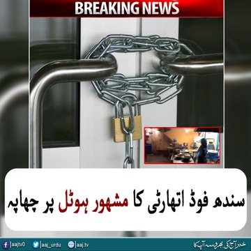 Watch Video : Famous restaurant sealed