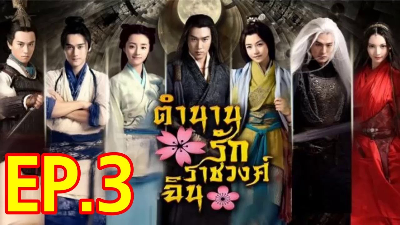 ตำนานรักราชวงศ์ฉิน ตอนที่.3 วันที่ 20 ธันวาคม 2561