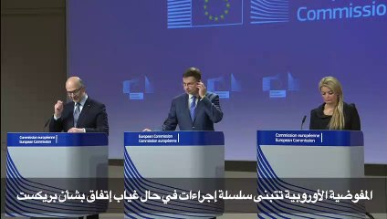 المفوضية الأوروبية تتبنى سلسلة إجراءات في حال غياب إتفاق بشأن بريكست