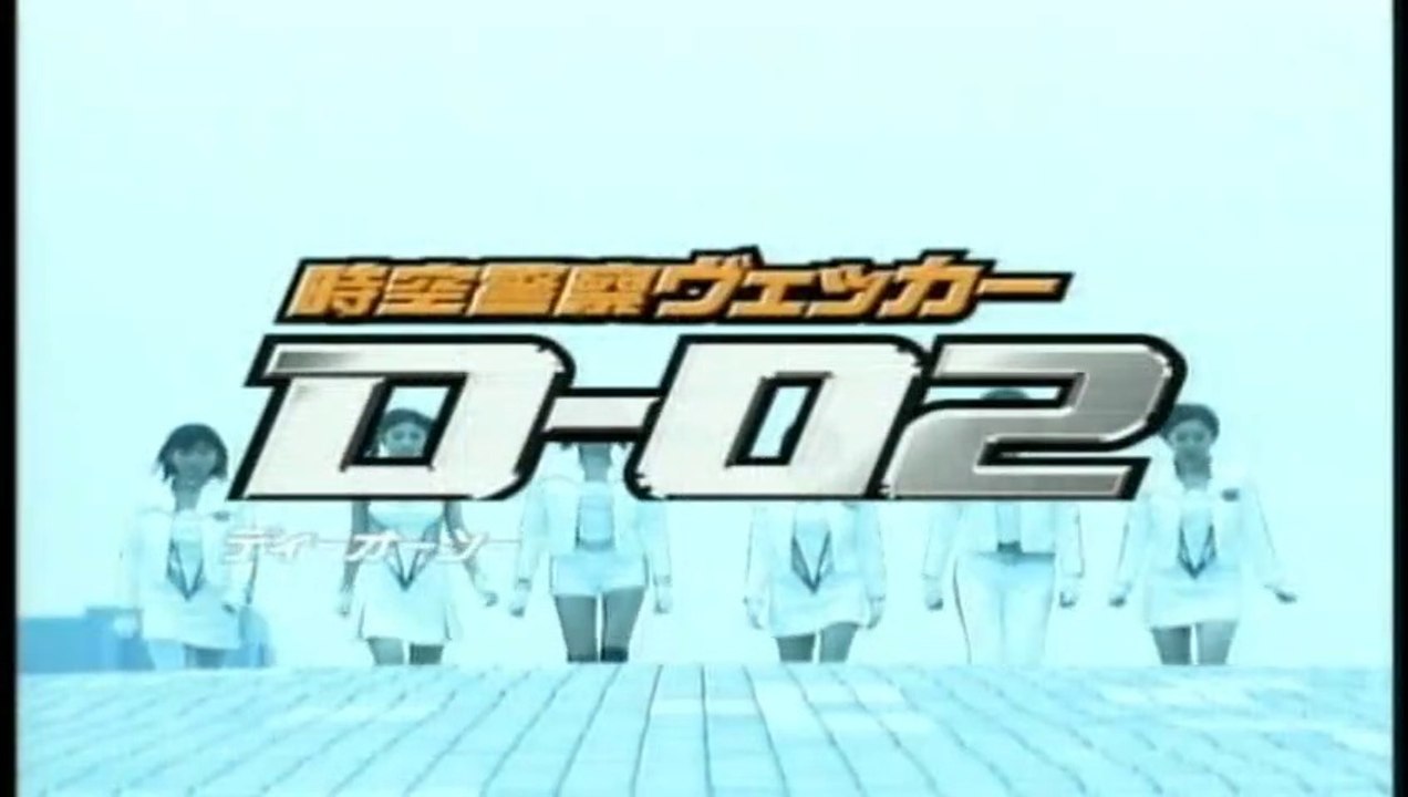 時空警察ヴェッカー D-O2 #メモリーズ WECKER D-O2  # Memories