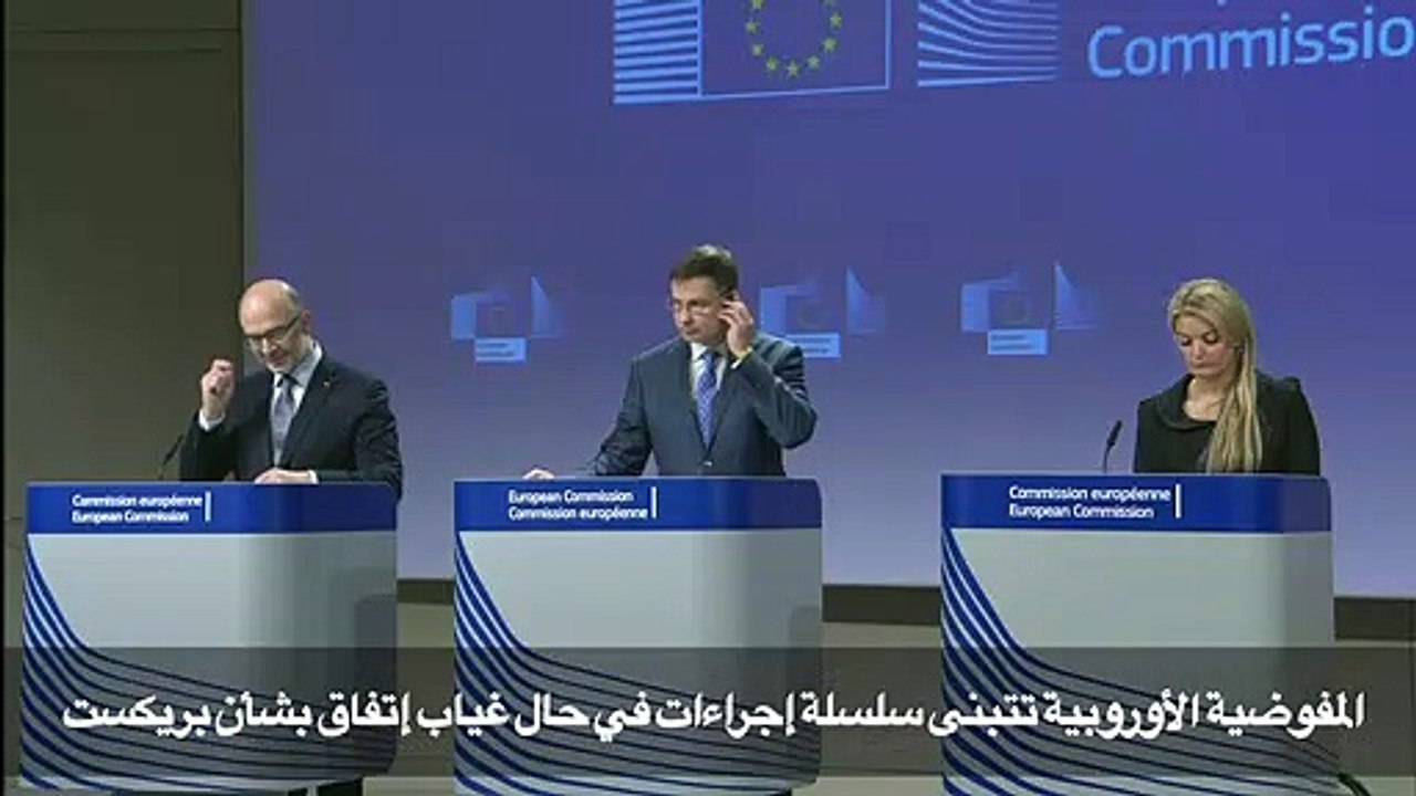 المفوضية الأوروبية تتبنى سلسلة إجراءات في حال غياب إتفاق بشأن بريكست