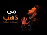 عبدالله الهميم - مي ذهب (النسخه الأصلية) | (Abdullah Alhameem - Mae Thahab (Official Audio