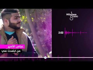 Abass Al Ameer - Mn Abtaadet Aane (Official Lyric Clip) | 2015 |  عباس الامير - من ابتعدت عني