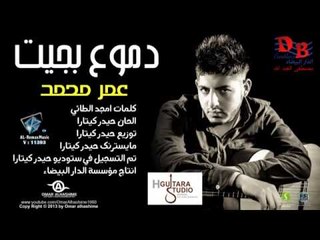 Omar Muhamad - Domoe Bkit (Official Audio) | 2013 | عمر محمد - دموع بجيت