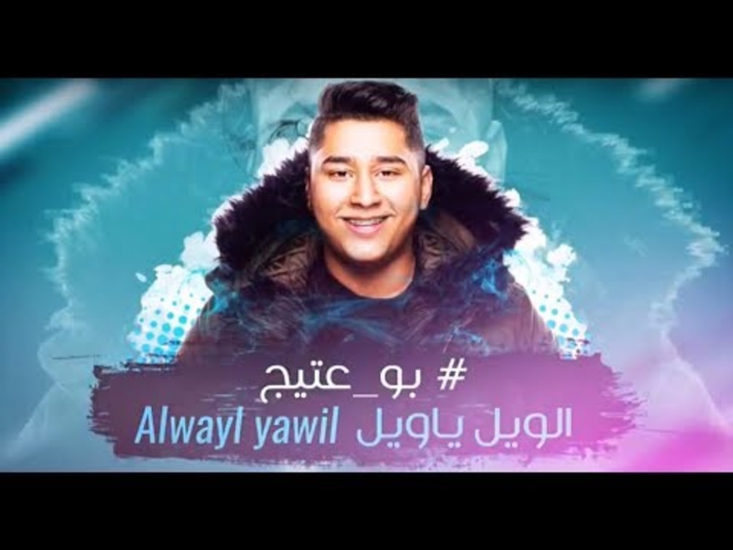 Bo 3atej – Al Weil Ya Weil (Exclusive) |بو عتيج - الويل يا ويل (حصريا)  |2018 - فيديو Dailymotion