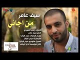 Saif Amer - Mn Ejani (Official Audio) | 2014 | سيف عامر - من اجاني