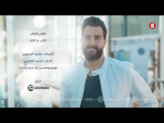 Toni Qattan – Akthar W Akthar (Exclusive) |طوني قطان - اكثر واكثر (حصريا) |2018